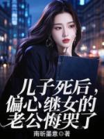 儿子死后，偏心继女的老公悔哭了
