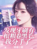 发现牙刷有根粗卷黑毛，我分手了