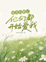 放弃攻略后，他们都开始爱我