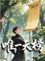 唯一天榜