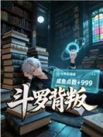 斗罗背叛