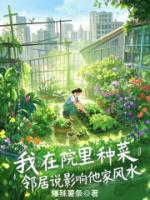 我在院里种菜，邻居说影响他家风水