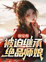 刚觉醒，被迫继承绝品师娘