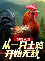 御兽成仙：从一只土鸡开始无敌