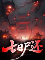 七日尸还