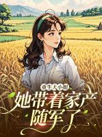 重生大小姐她带着家产随军了