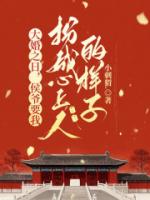 大婚之日，侯爷要我扮成心上人的样子