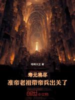 寿元将尽，准帝老祖带帝兵出关了