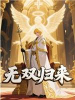 无双归来