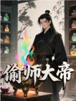 偷师大帝