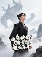 血脉被夺？反手觉醒祖巫真身