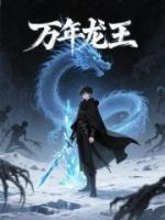 万年龙王