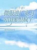 厂长千金微服进厂实习，穷闺蜜恨疯了