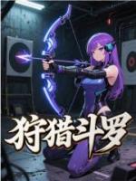 狩猎斗罗
