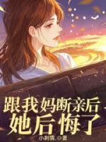 跟我妈断亲后，她后悔了
