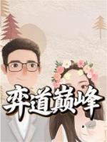 弈道巅峰