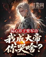 偏心养子要军功,我成大帝你哭啥?