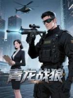 青龙战狼