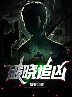 破晓追凶