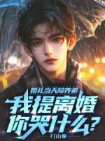 婚礼当天陪养弟，我提离婚你哭什么？