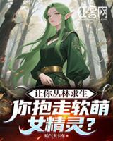 让你丛林求生，你抱走软萌女精灵？