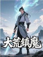 大荒镇魔