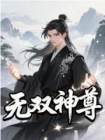 无双神尊