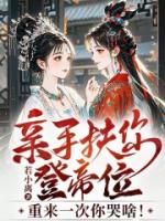 亲手扶你登帝位,重来一次你哭啥!