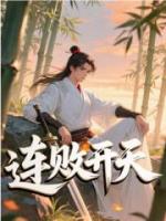 连败开天