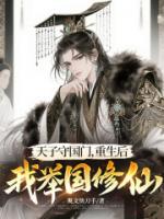 天子守国门，重生后我举国修仙