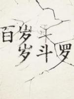 百岁斗罗