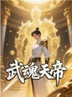 武魂天帝