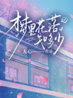 梦里花落知多少