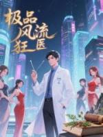 极品风流狂医