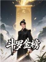 斗罗金榜