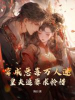 穿成恶毒万人迷，皇夫追妻求怜惜