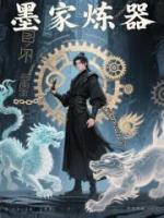 墨家炼器