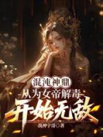 混沌神鼎：从为女帝解毒开始无敌