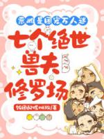 恶雌是团宠万人迷：七个绝世兽夫修罗场