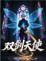 双剑天使