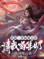 洪荒：开局荒天帝请我喝兽奶，我拜师云裳