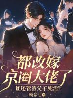 都改嫁京圈大佬了，谁还管渣父子死活？