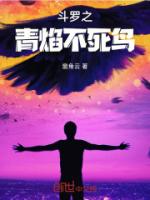 斗罗之青焰不死鸟