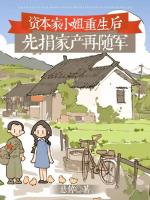 资本家小姐重生后，先捐家产再随军