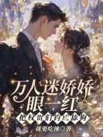 娇软人鱼太会钓，疯批排队要她抱