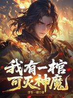 我有一棺，可灭神魔
