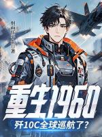 重生1960，歼10c全球巡航了？