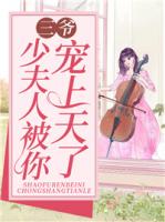 三爷，少夫人被你宠上天了