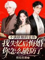 不满联姻的是你，我失忆后悔婚你怎么破防了