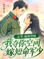 七零：逼我替嫁，我夺你空间嫁短命军少
